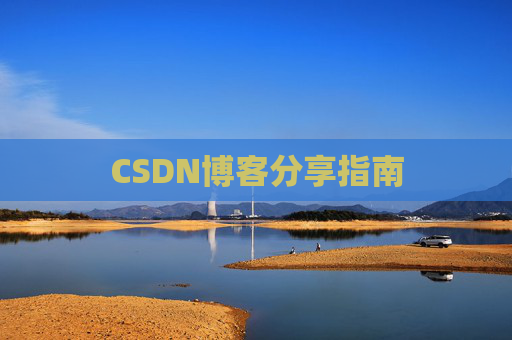 CSDN博客分享指南