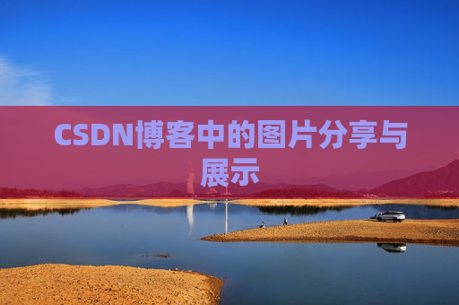 CSDN博客中的图片分享与展示 CSDN博客中的图片分享与展示